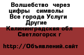   Волшебство  через цифры ( символы)  - Все города Услуги » Другие   . Калининградская обл.,Светлогорск г.